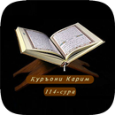 Қуръони Карим (Quran Karim) APK
