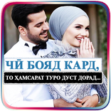 Чӣ бояд кард, то ҳамсарат туро