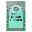 Фарзи ъайни Тоҷикӣ APK