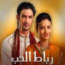 مسلسلات هنديه رباط الحب 2023 APK