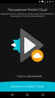 Облачное расширение для Rocket постер