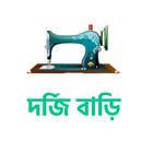 Dorji bari - দর্জি কাজ শিক্ষা simgesi