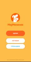 МојМиленик (Moj Milenik) โปสเตอร์