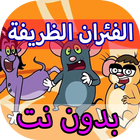 كرتون الفئران الظريفة بدون نت‎ أيقونة