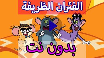 كرتون الفئران الظريفة بدون نت‎ تصوير الشاشة 1