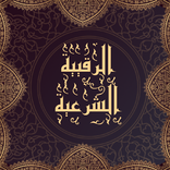 الرقية الشرعية الشاملة