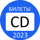 Билеты ПДД 2023 Экзамен ГИБДД-icoon