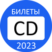 Билеты ПДД 2023 Экзамен ГИБДД