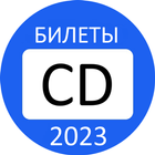 Билеты ПДД 2023 Экзамен ГИБДД icône
