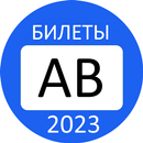 Билеты ПДД 2023 Экзамен ГИБДД-APK