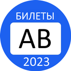 Билеты ПДД 2023 Экзамен ГИБДД 图标