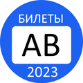 Билеты ПДД 2023 Экзамен ГИБДД