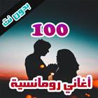 100 اغاني رومانسية بدون نت-icoon