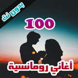 100 اغاني رومانسية بدون نت icône