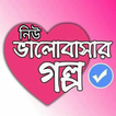 Romantic Valobasar Golpo- ভালোবাসার গল্প