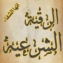 الرقية الشرعيه بدون نت APK