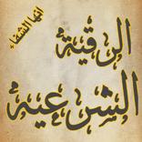 الرقية الشرعيه بدون نت