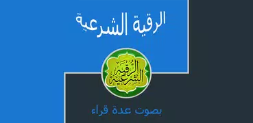 Roqya Char3iya Offline without internet Free Mp3