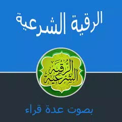 Roqya Char3iya Offline without internet Free Mp3 APK download