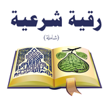 رقيه شرعيه شامله APK