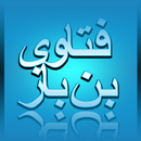 فتاوى بن باز APK