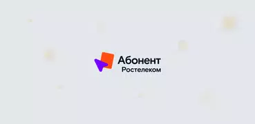 Ростелеком Абонент