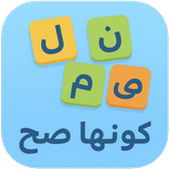 كونها صح - كلمات متقاطعة