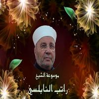 موسوعة راتب النابلسي Affiche