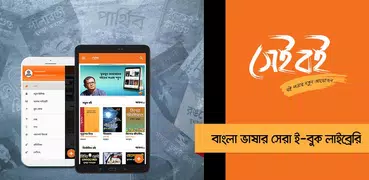 Sheiboi : Largest Bangla eBook