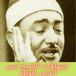 ابتهالات نصر الدين طوبار _بدون إنترنت