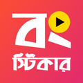 Animated Bengali Stickers
