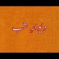 Dewar e Shab