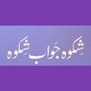 Shikwa Jawab-e-Shikwa  by Alama Muhammad Iqbal APK