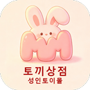 토끼상점 - 성인토이몰 APK