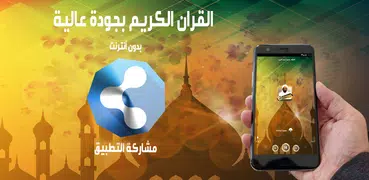 قران زين محمد احمد صوتي دون انترنت