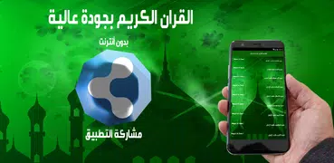الزامل مصحف صوتي مرتل بدون نت