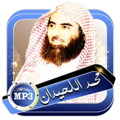 اللحيدان محمد قران صوتي دون انترنت APK download