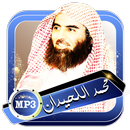 اللحيدان محمد قران صوتي دون انترنت APK