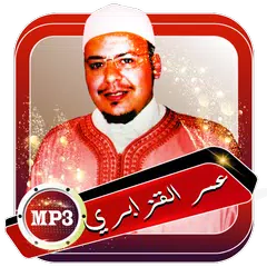 قران كاملا عمر القزابري بدون نت mp3 APK download