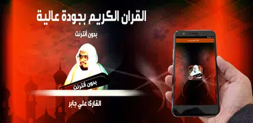 القران المجيد - علي جابر بدون أنترنت