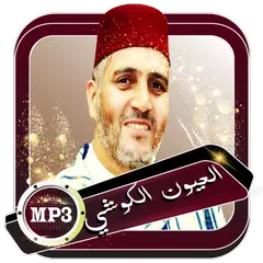 Descargar APK de الكوشي قران صوتي مرتل كاملا بدون نت