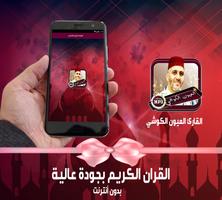 الكوشي قران صوتي مرتل كاملا بدون نت capture d'écran 2