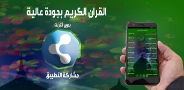 قران العجمي أحمد بن علي بدون أنترنت