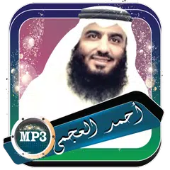 قران العجمي أحمد بن علي بدون أنترنت APK download