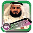 مشاري بن راشد العفاسي القران كاملا بدون نت