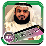 مشاري بن راشد العفاسي القران كاملا بدون نت أيقونة