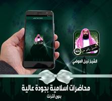 نبيل العوضي - محاضرات مؤثرة بدون نت Affiche