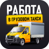 Работа в грузовом такси