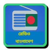 রেডিও বাংলাদেশ ikona