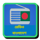 রেডিও বাংলাদেশ icon